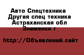 Авто Спецтехника - Другая спец.техника. Астраханская обл.,Знаменск г.